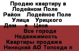 Продаю квартиру в Лодейном Поле. › Район ­ Лодейное Поле › Улица ­ Урицкого › Дом ­ 8а › Цена ­ 1 500 000 - Все города Недвижимость » Квартиры продажа   . Ненецкий АО,Топседа п.